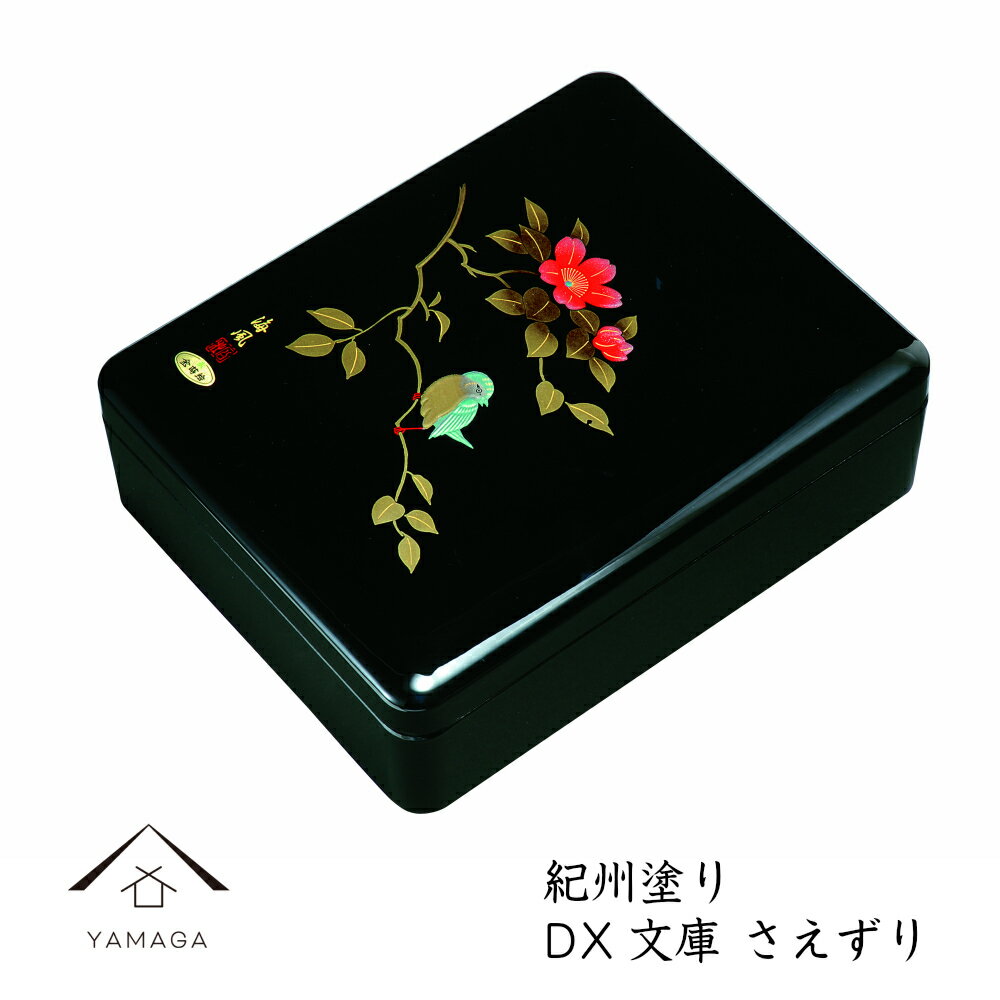 【LINEお友達登録で5%OFF】 DX文庫 さえずり 黒 内梨子地塗り 文庫 書類入 文箱 書類ケース 貴重品入れ 書斎 手紙 写真 祝事 弔事 敬老の日 父...
