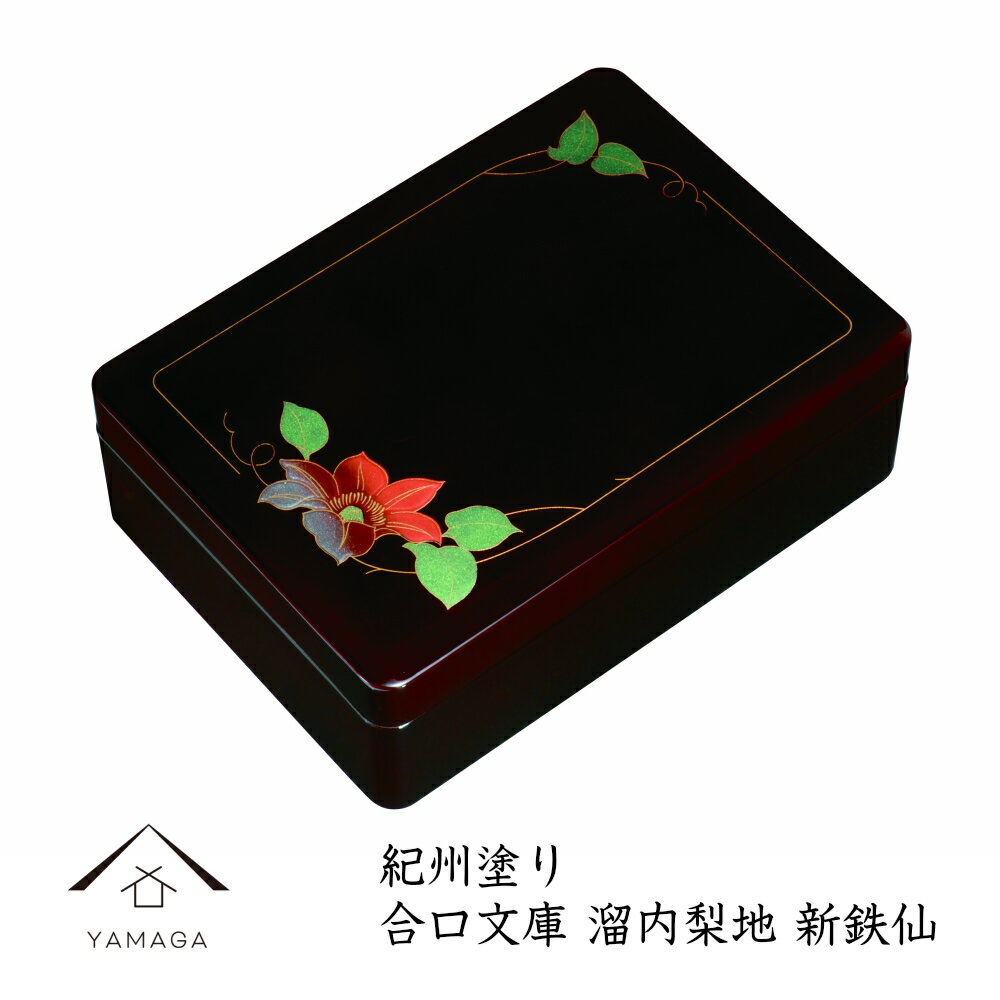 【LINEお友達登録で5%OFF】 DX合口文庫 新鉄仙 溜内梨子地 書類入 貴重品入 書斎 手紙 写真 祝事 弔事 文箱 書類ケース 文章箱 文庫箱 文書ケー...