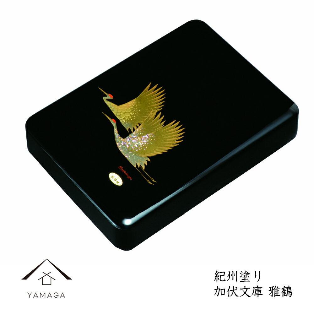 【LINEお友達登録で5%OFF】 11寸加伏文庫 雅鶴 A4 サイズ 書類入 貴重品入 書斎 文箱 レターケース 文庫箱 漆器 和柄 黒 和風 和室 旅館 床...