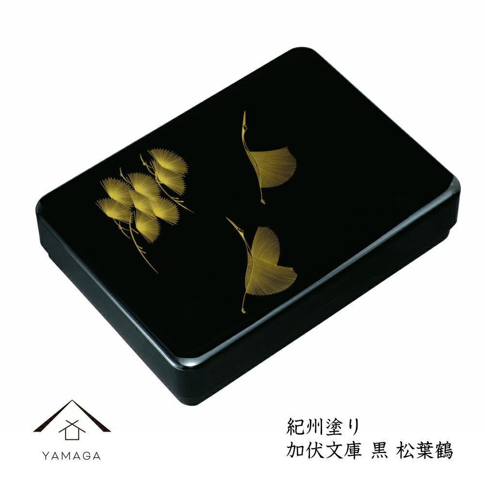 【LINEお友達登録で5%OFF】 11寸 加伏文庫 黒 松葉鶴 書類入 貴重品入 書斎 手紙 写真 祝事 弔事 文箱 書類ケース レターケース 文書ケース 文...