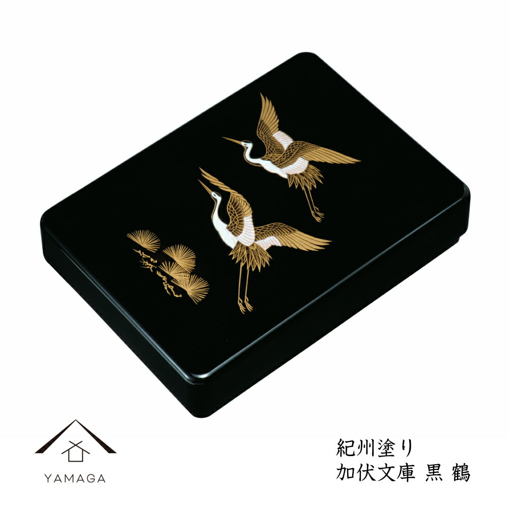 【LINEお友達登録で5%OFF】 11寸加伏文庫 黒 鶴 書類入 貴重品入 書斎 手紙 写真 祝事 弔事 文箱 文庫箱 文書箱 レターケース 書類ケース 漆器...