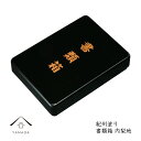 【今だけP+3倍と最大2000円クーポン】 文庫 文箱 11寸 書類箱 梨地 書類入 貴重品入 書斎 手紙 写真 祝事 弔事 書類ケース 冠婚葬祭 葬式 結婚式...