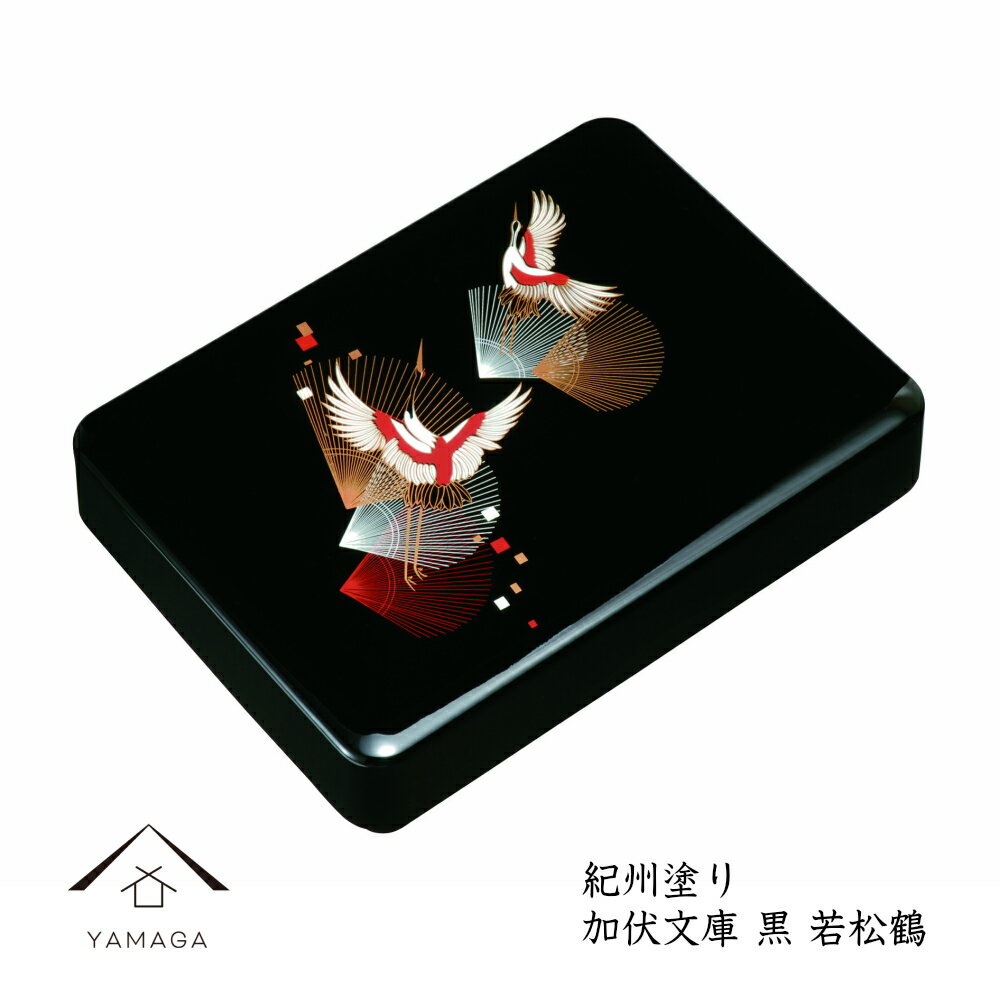 【LINEお友達登録で5%OFF】 11寸加伏文庫 黒 若松鶴 書類入 貴重品入 書斎 手紙 写真 祝事 弔事 文箱 書類ケース レターケース 文書箱 文庫箱 ...