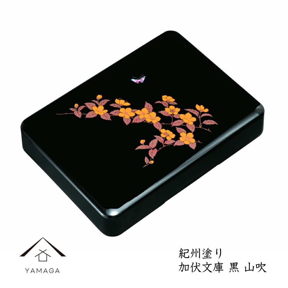 【LINEお友達登録で5%OFF】 11寸加伏文庫 黒 山吹 文庫箱 文箱 漆器 書類ケース 文書ケース レターケース 日本製 国産 和柄 蝶 花 名入れ 葉書...