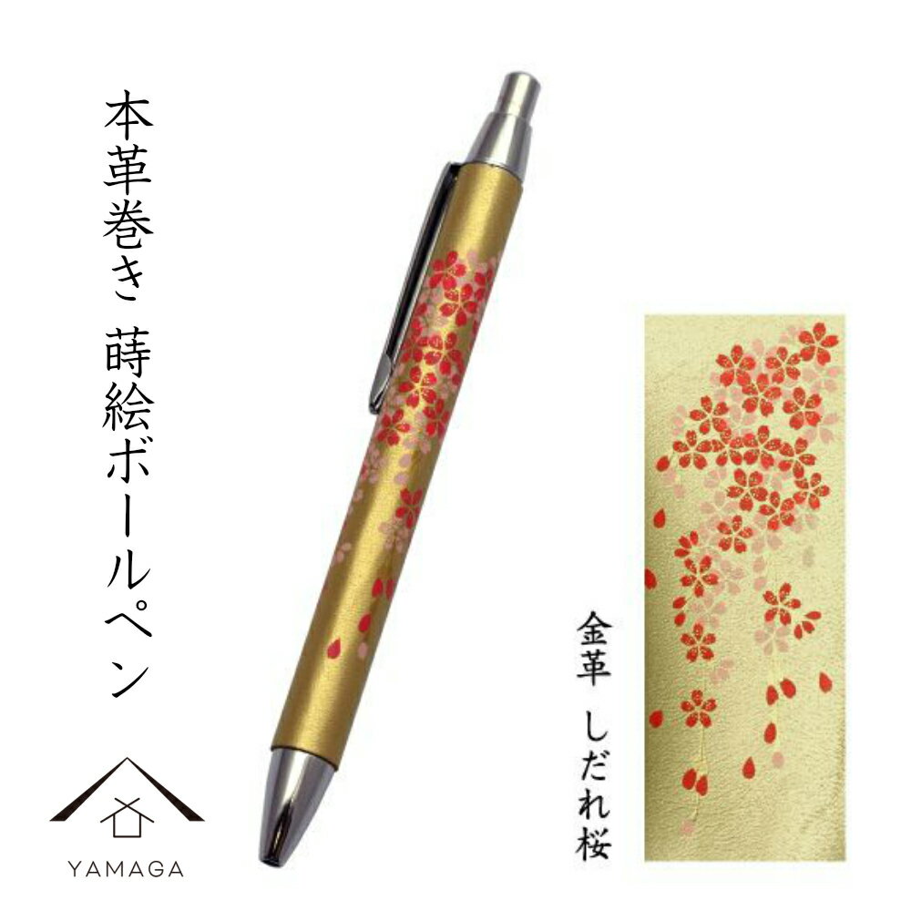 【LINEお友達登録で5%OFF】 高級 ボールペン 金 本革巻き 蒔絵 しだれ桜 ギフト 父の日 母の日 敬老の日 漆器 和柄 日本土産 お祝 贈り物 習字 ...