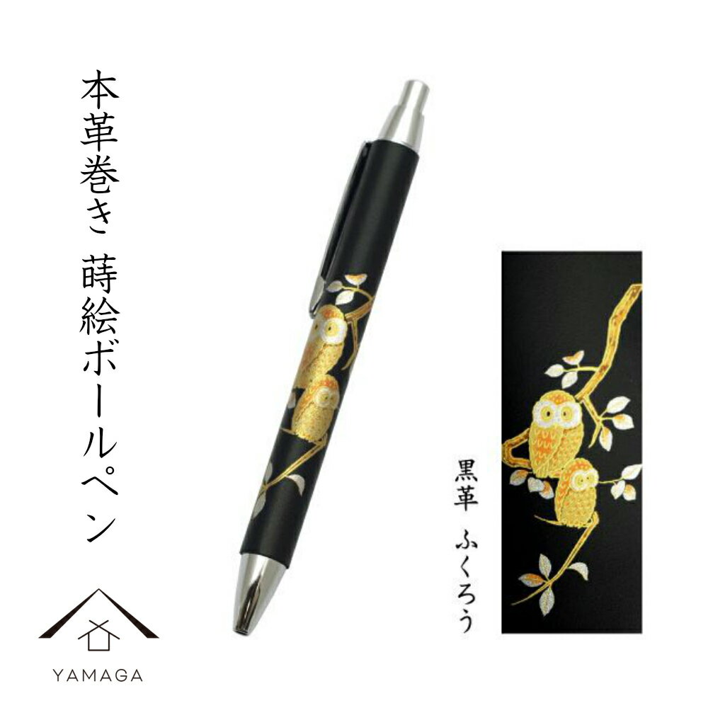 【LINEお友達登録で5%OFF】 高級 ボールペン 黒 本革巻き 桐箱入り ふくろう ギフト 父の日 母の日 敬老の日 漆器 和風 和柄 海外土産 日本土産 ...
