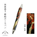 【10日は全品P+10倍!!最大2000円OFFクーポン】 高級 ボールペン 黒 本革巻き 蒔絵 紅葉 ギフト 父の日 母の日 敬老の日 和柄 日本土産 お祝 ...