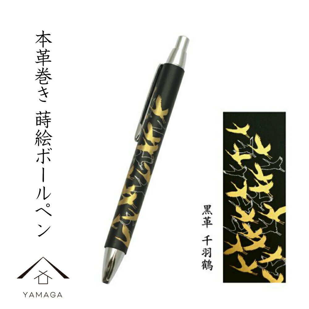 【LINEお友達登録で5%OFF】 高級 ボールペン 黒 本革巻き 蒔絵 千羽鶴 ギフト 父の日 母の日 敬老の日 漆器 和柄 日本土産 お祝 贈り物 文具 内...