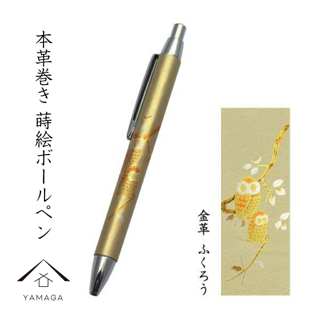 【LINEお友達登録で5%OFF】 高級 ボールペン 金 本革巻き 蒔絵 ふくろう ギフト 父の日 母の日 敬老の日 漆器 和柄 日本土産 お祝 贈り物 文具 ...