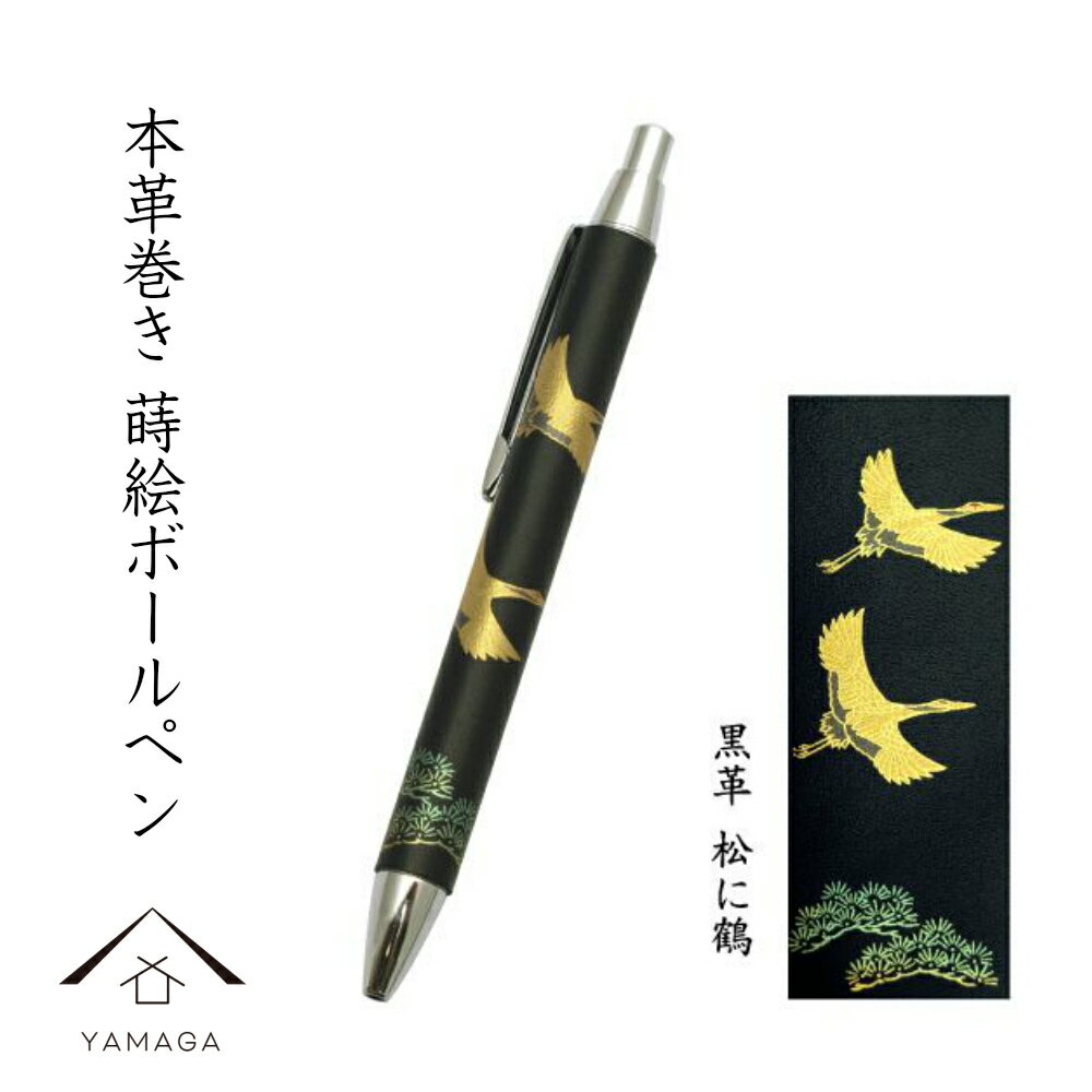 【LINEお友達登録で5%OFF】 高級 ボールペン 黒 本革巻き 蒔絵 松に鶴ギフト 父の日 母の日 敬老の日 和柄 日本土産 お祝 贈り物 文具 内祝 結婚...