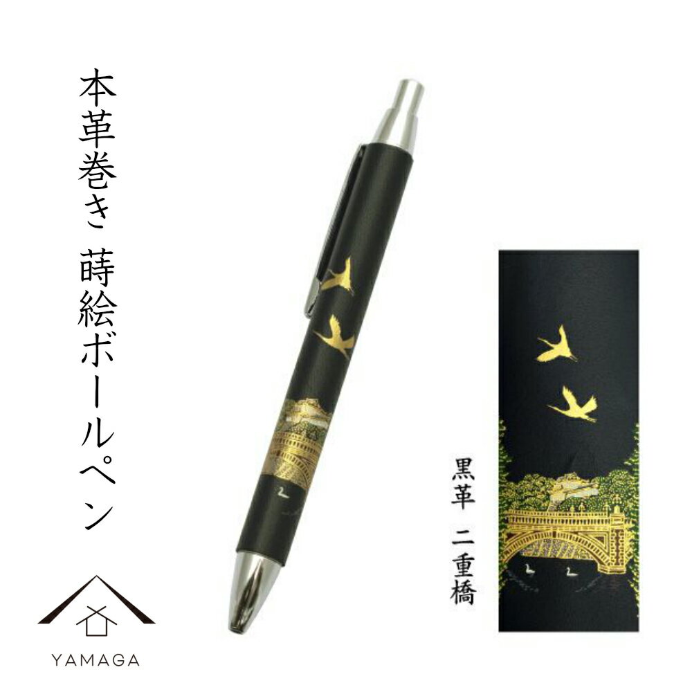【LINEお友達登録で5%OFF】 高級 ボールペン 黒 本革巻き 蒔絵 二重橋 ギフト 父の日 母の日 敬老の日 漆器 和柄 日本土産 お祝 贈り物 文具 結...