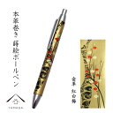 【20時より4時間限定10%OFFのおやすみクーポン】 ボールペン 桐箱入り 名入れ対応 牛革 金 本革巻き 蒔絵 紅白梅 ギフト 父の日 母の日 敬老の日 漆...