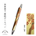 【LINEお友達登録で5%OFF】 高級 ボールペン 金 本革巻き 蒔絵 紅葉 ギフト 父の日 母の日 敬老の日 漆器 和柄 日本土産 お祝 贈り物 文具 内祝...