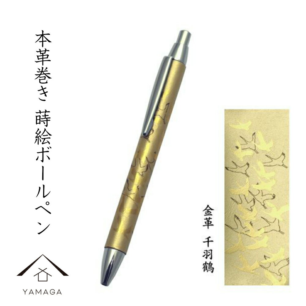 【LINEお友達登録で5%OFF】 高級 ボールペン 金 本革巻き 蒔絵 千羽鶴 桐箱入り ギフト 父の日 母の日 敬老の日 和柄 日本土産 お祝 贈り物 文具...