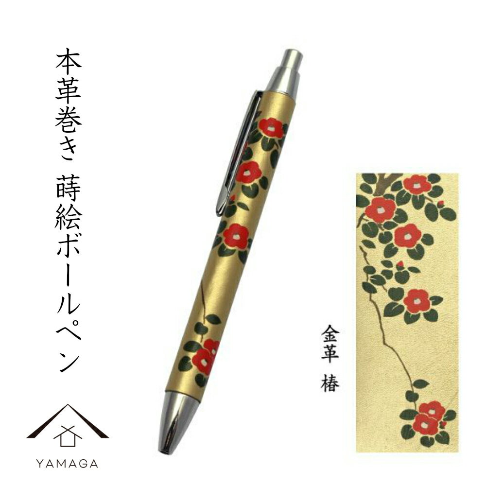 【LINEお友達登録で5%OFF】 高級 ボールペン 金 本革巻き 蒔絵 椿 ギフト 父の日 母の日 敬老の日 漆器 和柄 日本土産 お祝 贈り物 内祝 結婚祝...