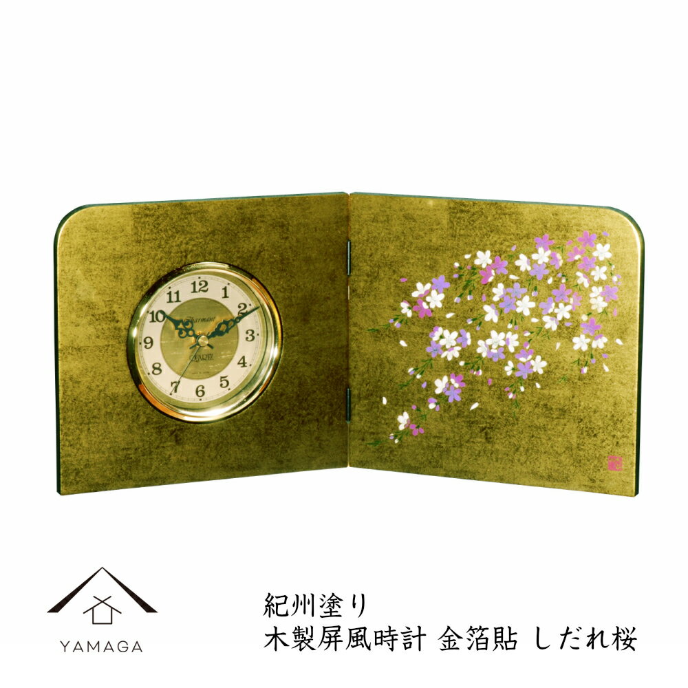 【1日はワンダフルデー 当店全品P+10倍】 屏風時計 木製 名入れ 金箔貼 蒔絵 しだれ桜 結婚祝 置時計 父の日 母の日 敬老の日 日本土産 和柄 新築祝 記念品 内祝 贈り物 プレゼント お祝い ウエディングギフト 23-80-3