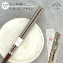 【01:59まで全品10%OFF中】 箸 キャレブラウン 23cm かわいい 【ギフトラッピング付】 プレゼント 桐箱 熨斗 のし お祝い 普段使い 使いやすい...