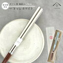 【01:59まで全品10%OFF中】 箸 キャレホワイト 23cm 白 かわいい 【ギフトラッピング付】 プレゼント 桐箱 熨斗 のし お祝い 普段使い 使いや...