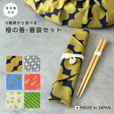 【20日24時間限定 店内全品P+10倍】 【曲げわっぱ弁当箱にも最適】 箸 箸袋 セット 日本製 【全6種】 ヒノキ 檜 和 和柄 和風 日本 まげわっぱ ラ...