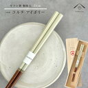 【01:59まで全品10%OFF中】 箸 単品 コルテ アイボリー 21cm 白 ベージュ かわいい 【ギフトラッピング付】 プレゼント 桐箱 熨斗 のし お祝...