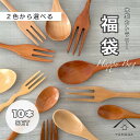 【LINEお友達登録で5%OFF】 10本セット スプーン フォーク 福袋 セット カトラリー 和食 持ちやすい 1人暮らし 新生活 漆器 和風 オシャレ デザ...
