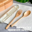 【20時より4時間限定10%OFFのおやすみクーポン】 木製 ナチュラルカトラリーセット(ケース付き) スプ—ン フォーク 天然木 レストラン カフ...