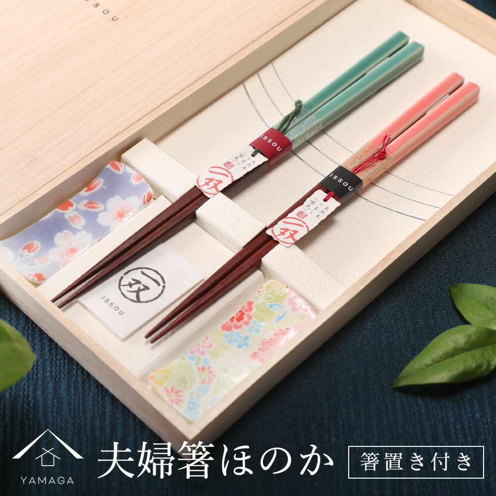 夫婦箸 【4日20時から4時間限定 全品10%OFF】 お箸 箸置き セット 夫婦箸 ほのか おしゃれ ギフト箸 一双 ペア 夫婦箸 プレゼント 記念品 母の日 父の日 敬老の日 結婚記念日 結婚祝い 引出物 塗り箸 日本製 国産 記念日 漆器 桐箱入り 結ギフト 大人