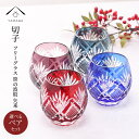 【15日は当店全品P+10倍と最大2000円OFF】 切子 フリーグラス 2個ペアセット 【QD568B/R】 グラス コップ 父の日 母の日 敬老の日 きりこ...