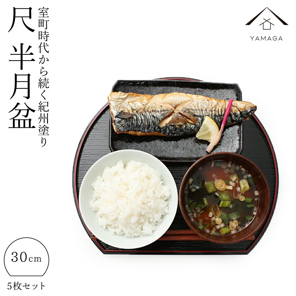 【4日20時から4時間限定 全品10%OFF】 半月盆 5枚セット 尺 30cm トレー ランチョンマット 旅館 ホテル 膳 お正月 お盆 食器 漆器 ノンスリップ 料亭 和食 旅館 朝食 黒 赤 朱 すべらない おせち料理