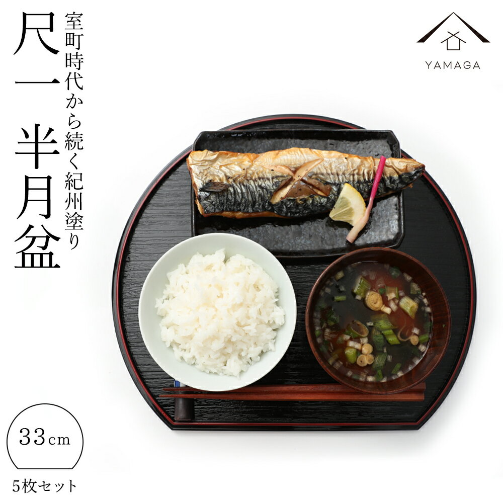 【4日20時から4時間限定 全品10%OFF】 尺一 半月盆 33cm 5枚組 お正月 定食盆 自宅用 一人盆 正月 介護食器 ランチョンマット お盆 お正月 黒 赤 朱 トレー tray トレイ お膳 半月膳 オボン 食器 漆器 料亭 ホテル 旅館 朝食 おせち料理 重箱 日本食