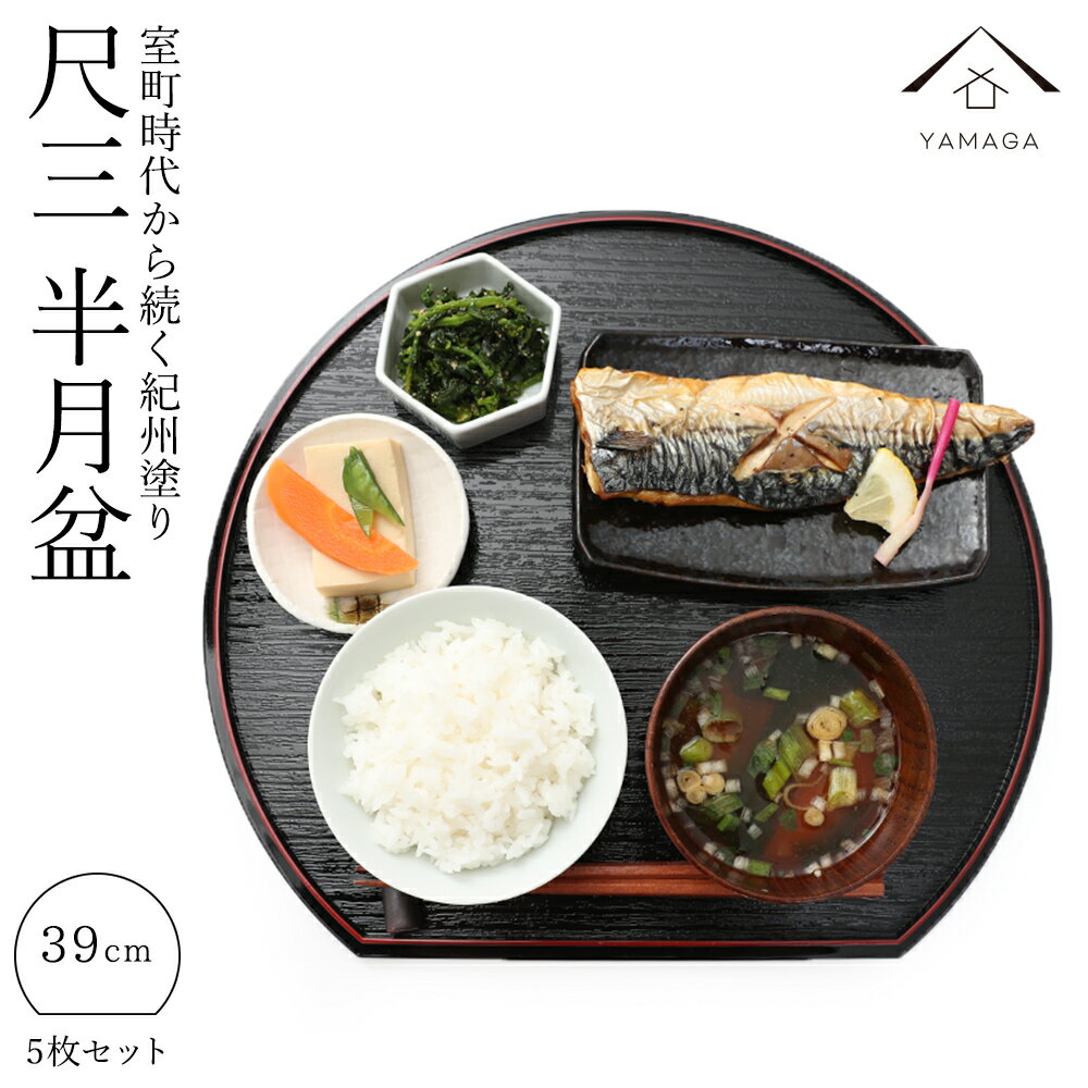 【本日20日はエントリーでP最大8倍】 半月盆 トレー 尺三 39cm 5枚組 セット 滑り止め 半月膳 定食盆 おせち料理 お節 正月 黒 赤 朱 ランチョンマット オボン 食器 漆器 旅館 トレイ 宴会 宴席 お盆 お正月 会席膳 すべらない 和食 レストラン