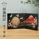 【LINE登録で5%OFFクーポン】 贈る漆器の屏風時計 木製 蒔絵 富士山に鶴と桜 一富士 結婚祝い 置き時計 父の日 母の日 敬老の日 日本土産 和柄 記念...