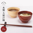 【LINE登録で5%OFFクーポン】 【選べる2色】 お椀 木製 大和汁椀 ナチュラル カフェ 熱くない 持ちやすい 可愛い おしゃれ お碗 かわいい 雑貨 一...