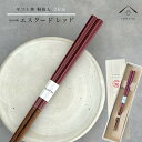 【01:59まで全品10%OFF中】 箸 単品 エスクード レッド かわいい 【ギフトラッピング付】 プレゼント 桐箱 熨斗 のし お祝い 普段使い 使いやすい...