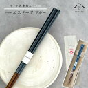 【01:59まで全品10%OFF中】 箸 単品 エスクード ブルー かわいい 【ギフトラッピング付】 プレゼント 桐箱 熨斗 のし お祝い 普段使い 使いやすい...