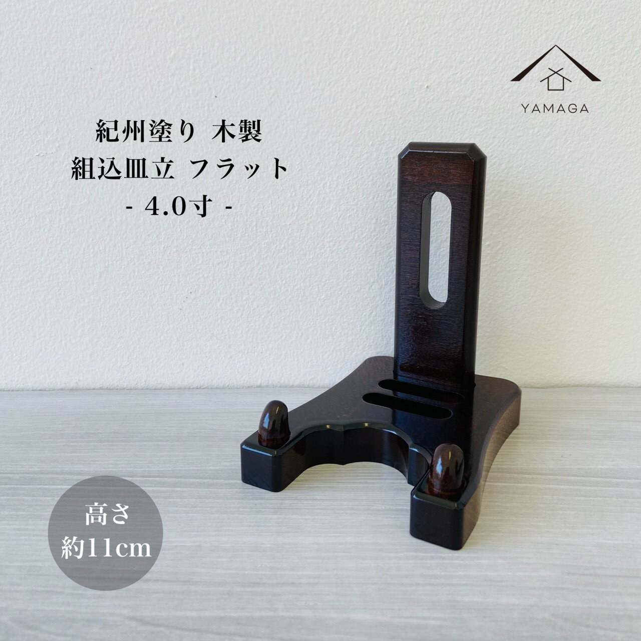 【当店ポイント+2倍と最大1500円クーポン中】 皿立て 木製 組込皿立 フラット 4号 高さ 12cm 結婚祝 父の日 母の日 敬老の日 新築祝 漆器 内祝 贈り物 お祝い 皿立 キッチン 皿 食器 絵皿 飾り皿 オブジェ インテリア小物