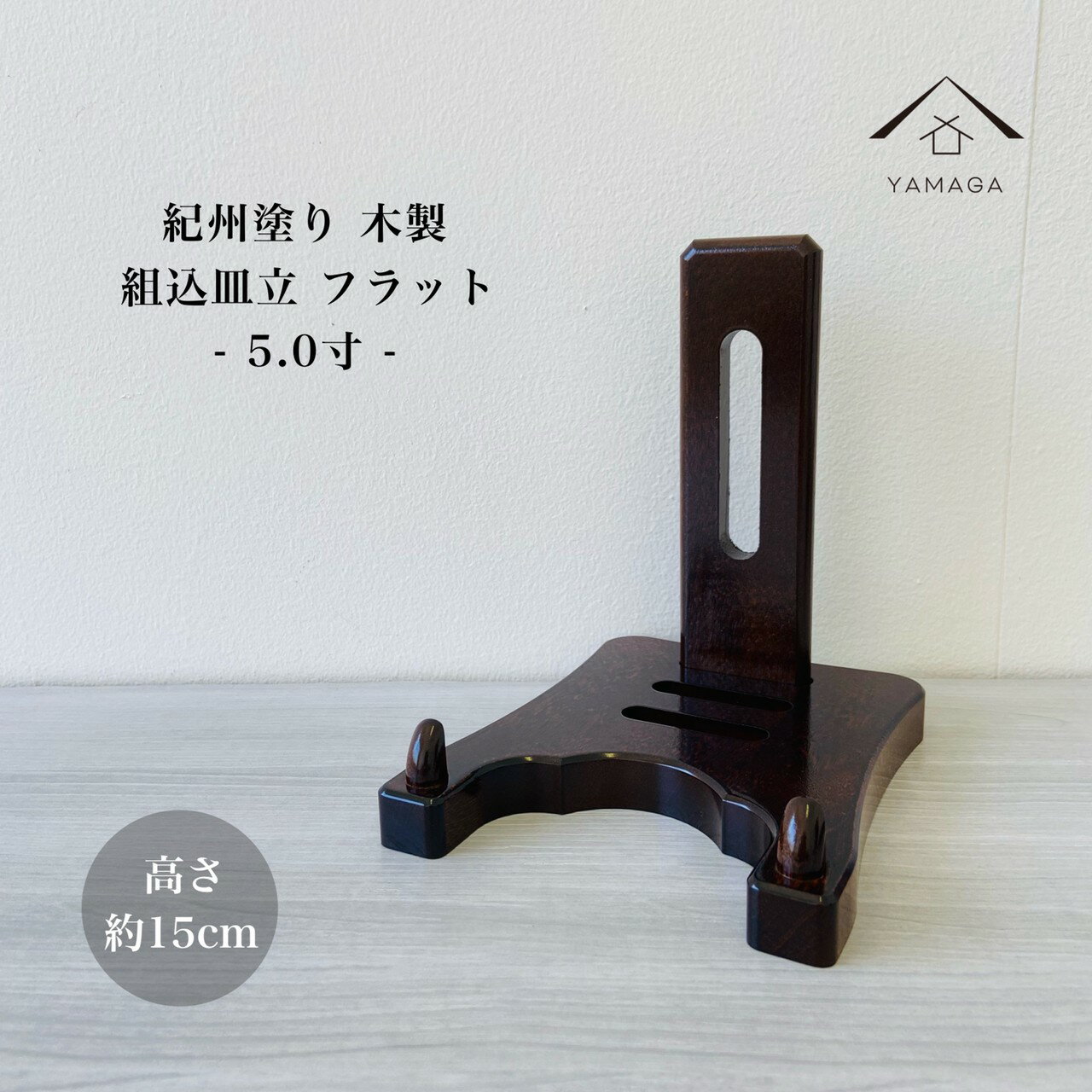 【当店ポイント+2倍と最大1500円クーポン中】 皿立て 木製 組込皿立 フラット 6号 高さ15cm 結婚祝 父の日 母の日 敬老の日 新築祝 漆器 内祝 贈り物 お祝い 皿立 キッチン 皿 食器 インテリア小物 オブジェ 飾り皿 絵皿 豆皿