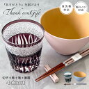 【LINE友達登録で5%OFFクーポン】 オリジナルギフトセット 切子グラス お椀 箸 箸置き セット ピンク ブルー プレゼント ラッピング 誕生日 新生活 ...