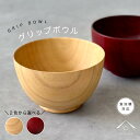 【10日は全品P+10倍と最大2000円OFF】 食洗機対応 お椀 グリップボウル ナチュラル ブラウン 単品 1個 木製 かわいい おしゃれ カフェ レストラン 和食 和食器 味噌汁 汁椀
