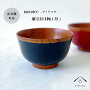 【LINE登録で5%OFFクーポン】 お椀 食洗機対応 刷毛目汁椀 黒 nano カフェ 熱くない 持ちやすい 可愛い おしゃれ お碗 かわいい 雑貨 一人暮ら...