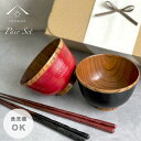 【今だけP+3倍と最大2000円クーポン】 【食洗機対応】 お椀 木製 刷毛目 朱 黒 2個セット 箸付き 2膳 4点セット ペア お箸 和食 和食器 プレゼン...