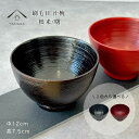 【本日5日は24時間限定P+10倍】 刷毛目汁椀 根来 曙 12cm 木製 コップ 黒 朱 かわいい おしゃれ カフェ レストラン
