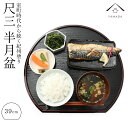 【7日-8日は当店ポイント+3倍】 半月盆 尺三 39cm 定食盆 リバーシブル 定食盆 自宅用 一 ...