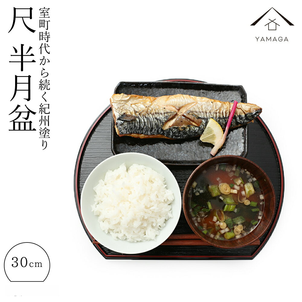 【5日24時間限定 全品P+10倍】 半月盆 1枚 尺 30cm 両面塗り 定食盆 和食 お盆 トレー レストラン 業務用 お節 年末年始 おせち料理 トレイ 半月膳 リバーシブル 滑り止め すべらない 紀州漆器 料亭 カフェ お正月