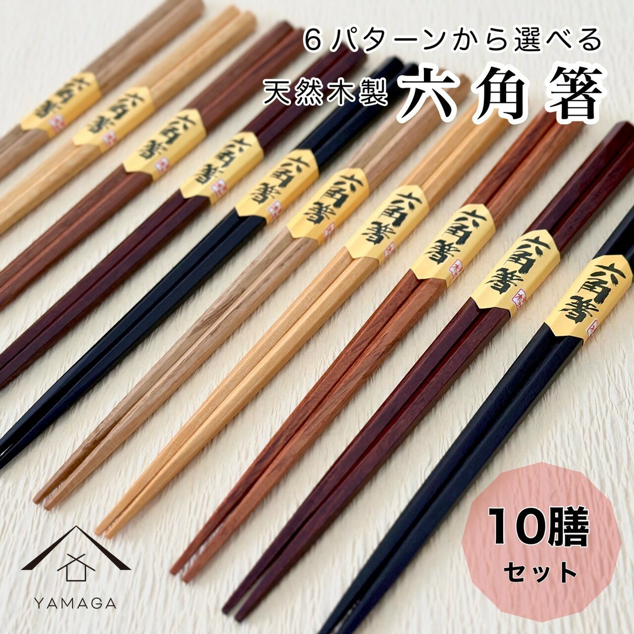 【今なら当店P+2倍】 箸 セット 天然木製 六角 10膳セット お箸 天然木 カフェ カトラリー 和食 持ちやすい 1人暮らし 新生活 漆器 和風 オシャレ 高級