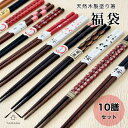 【LINEお友達登録で5%OFF】 箸 10膳 福袋 セット 天然木製 お箸 天然木 カフェ カトラリー 和食 持ちやすい 1人暮らし 新生活 漆器 和風 オシ...