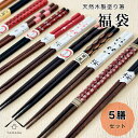 【LINEお友達登録で5%OFF】 箸 5膳 福袋 セット 天然木製 お箸 天然木 カフェ カトラリー 和食 持ちやすい 1人暮らし 新生活 漆器 和風 オシャ...