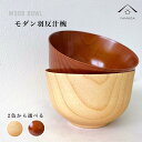 【LINE登録で5%OFFクーポン】 【選べる2色】 お椀 木製 羽反汁椀 ナチュラル 天然木 レストラン カフェ 熱くない 持ちやすい 可愛い おしゃれ お碗...