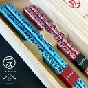 【LINE登録で5%OFFクーポン】 お箸 箸 ギフト箸 氷密 一双 ペア 夫婦箸 プレゼント 記念品 母の日 父の日 敬老の日 結婚記念日 結婚祝い 引出物 ...