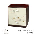 【今だけP+3倍と最大2000円クーポン】 木製三つ引きタンス うたげ桜 漆器 かわいい 日本製 おしゃれ オシャレ 名入れ 結婚祝い 引出物 内祝い 新築祝い...